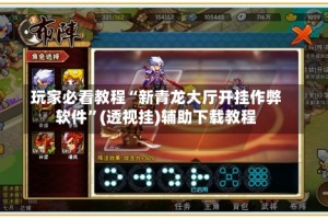 玩家必看教程“新青龙大厅开挂作弊软件”(透视挂)辅助下载教程