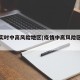 疫情实时中高风险地区(疫情中高风险区实时查询)