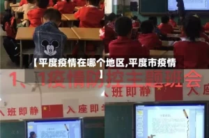 【平度疫情在哪个地区,平度市疫情】