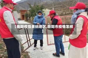 【衡阳疫情黄码地区,衡阳市疫情怎样】