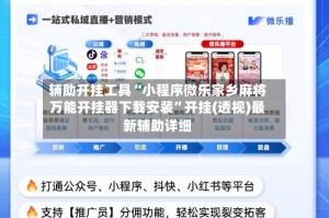 辅助开挂工具“小程序微乐家乡麻将万能开挂器下载安装”开挂(透视)最新辅助详细