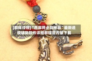 [教程经验]“西麻将必赢神器”最新透视辅助软件详细教程官方版下载