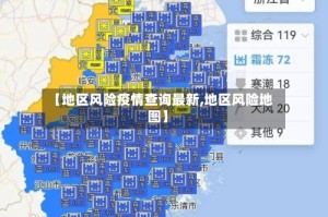 【地区风险疫情查询最新,地区风险地图】