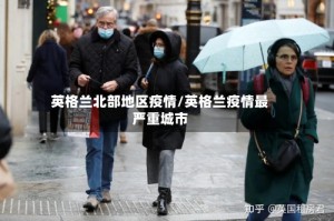 英格兰北部地区疫情/英格兰疫情最严重城市