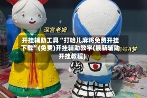 开挂辅助工具“打哈儿麻将免费开挂下载”(免费)开挂辅助教学(最新辅助开挂教程)