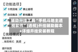 辅助开挂工具“手机斗地主透视软件”(透视)开挂辅助脚本+详细开挂安装教程