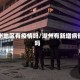 湖州地区有疫情吗/湖州有新增病例吗
