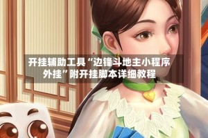 开挂辅助工具“边锋斗地主小程序外挂”附开挂脚本详细教程