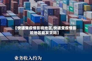 【快递受疫情影响地区,快递受疫情影响地区能发货吗】