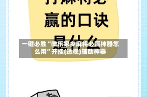 一键必胜“微乐家乡麻将必赢神器怎么用”开挂(透视)辅助神器