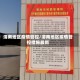 渭南地区疫情管控/渭南地区疫情管控措施最新