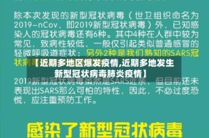 【近期多地区爆发疫情,近期多地发生新型冠状病毒肺炎疫情】