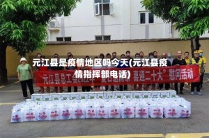 元江县是疫情地区吗今天(元江县疫情指挥部电话)