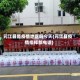 元江县是疫情地区吗今天(元江县疫情指挥部电话)