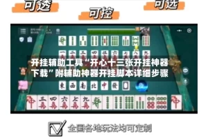开挂辅助工具“开心十三张开挂神器下载”附辅助神器开挂脚本详细步骤