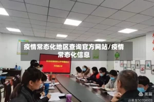 疫情常态化地区查询官方网站/疫情常态化信息