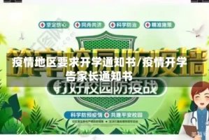 疫情地区要求开学通知书/疫情开学告家长通知书