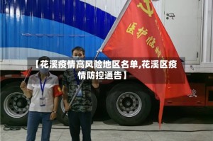 【花溪疫情高风险地区名单,花溪区疫情防控通告】