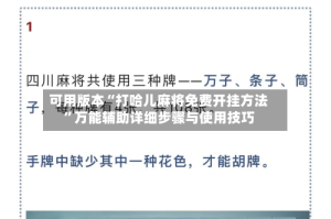 可用版本“打哈儿麻将免费开挂方法”万能辅助详细步骤与使用技巧