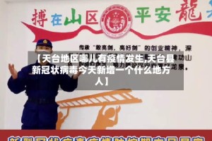 【天台地区哪儿有疫情发生,天台县新冠状病毒今天新增一个什么地方人】