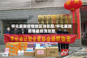 怀化最新疫情地区消息图/怀化最新疫情最新消息图