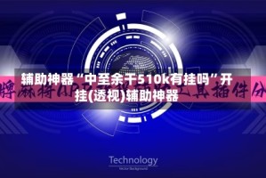 辅助神器“中至余干510k有挂吗”开挂(透视)辅助神器