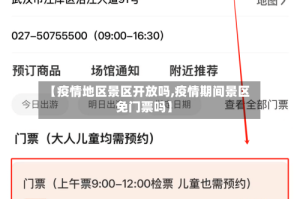 【疫情地区景区开放吗,疫情期间景区免门票吗】