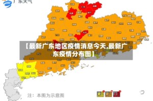 【最新广东地区疫情消息今天,最新广东疫情分布图】