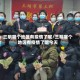三明哪个地区有疫情了呢/三明哪个地区有疫情了呢今天