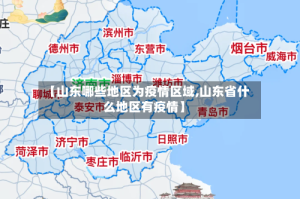 【山东哪些地区为疫情区域,山东省什么地区有疫情】