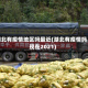 湖北有疫情地区吗最近(湖北有疫情吗现在2021)