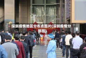 深圳疫情地区分布点图片(深圳疫情分部图)