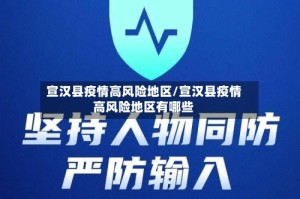 宣汉县疫情高风险地区/宣汉县疫情高风险地区有哪些