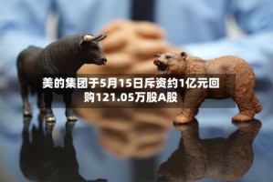 美的集团于5月15日斥资约1亿元回购121.05万股A股