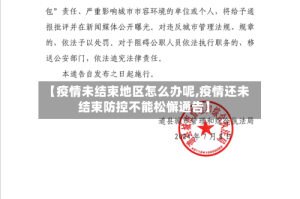 【疫情未结束地区怎么办呢,疫情还未结束防控不能松懈通告】