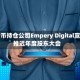 比特币持仓公司Empery Digital宣布推迟年度股东大会