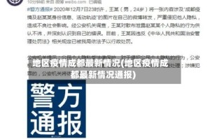地区疫情成都最新情况(地区疫情成都最新情况通报)