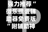 强力推荐“微乐掼蛋辅助器免费版”附辅助神器开挂脚本详细步骤
