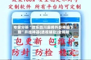 专家分析“微乐四川麻将外卦神器下载”开挂神器{透视辅助}全揭秘
