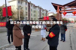 镇江什么地区有疫情了呢(镇江市有没有疫情)