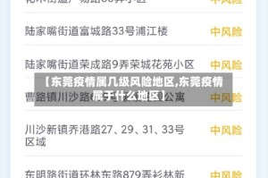 【东莞疫情属几级风险地区,东莞疫情属于什么地区】