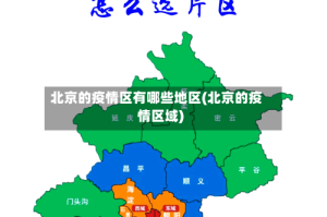 北京的疫情区有哪些地区(北京的疫情区域)