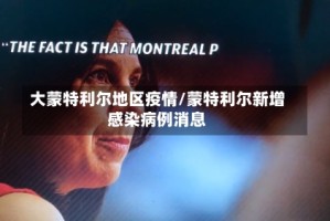 大蒙特利尔地区疫情/蒙特利尔新增感染病例消息