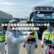 吉林白城疫情高风险地区/2021年吉林白城疫情最新通知