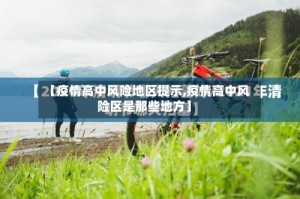 【疫情高中风险地区提示,疫情高中风险区是那些地方】