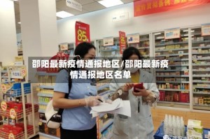 邵阳最新疫情通报地区/邵阳最新疫情通报地区名单
