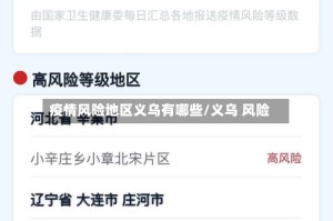 疫情风险地区义乌有哪些/义乌 风险