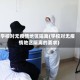 学校对无疫情地区隔离(学校对无疫情地区隔离的要求)