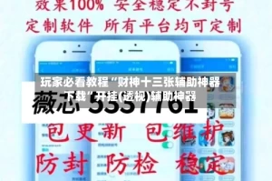 玩家必看教程“财神十三张辅助神器下载”开挂(透视)辅助神器