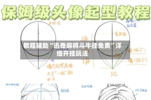 教程辅助“迅奇麻将斗牛挂免费”详细开挂玩法
